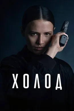 Холод (2026)